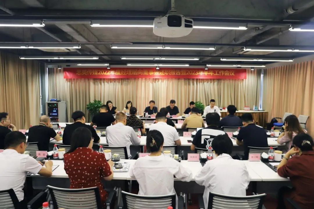 省永利集团集团向导出席思美传媒2022年度司理层向董事会述职报告暨2023年半年岁情聚会